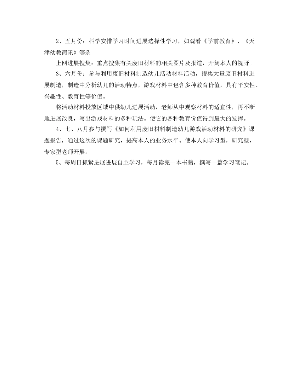 幼儿园骨干教师个人学习参考计划 _第2页