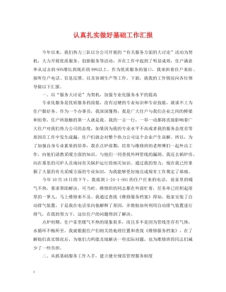 认真扎实做好基础工作汇报 