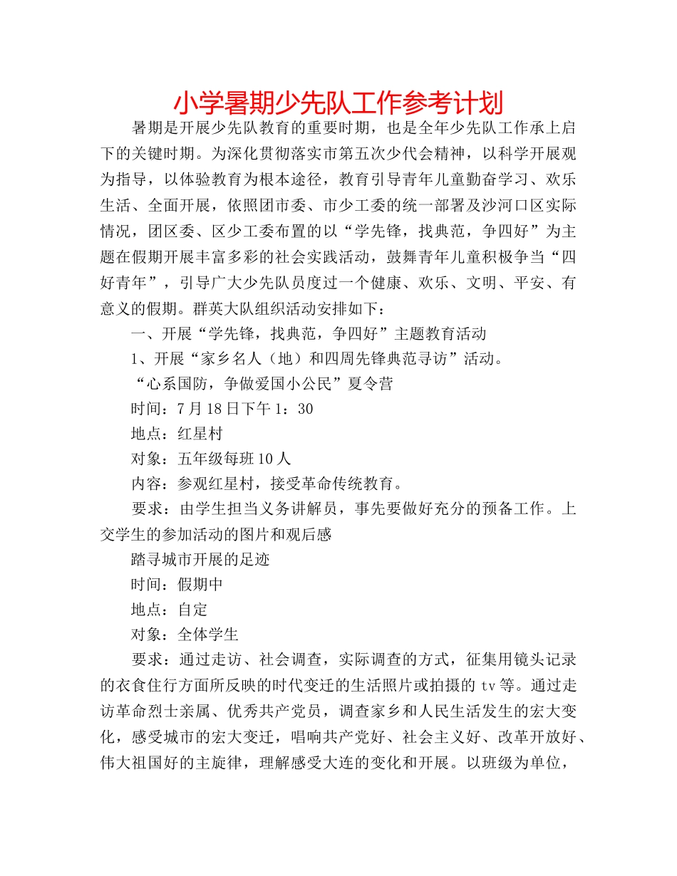小学暑期少先队工作参考计划 _第1页