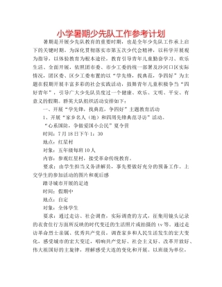 小学暑期少先队工作参考计划 