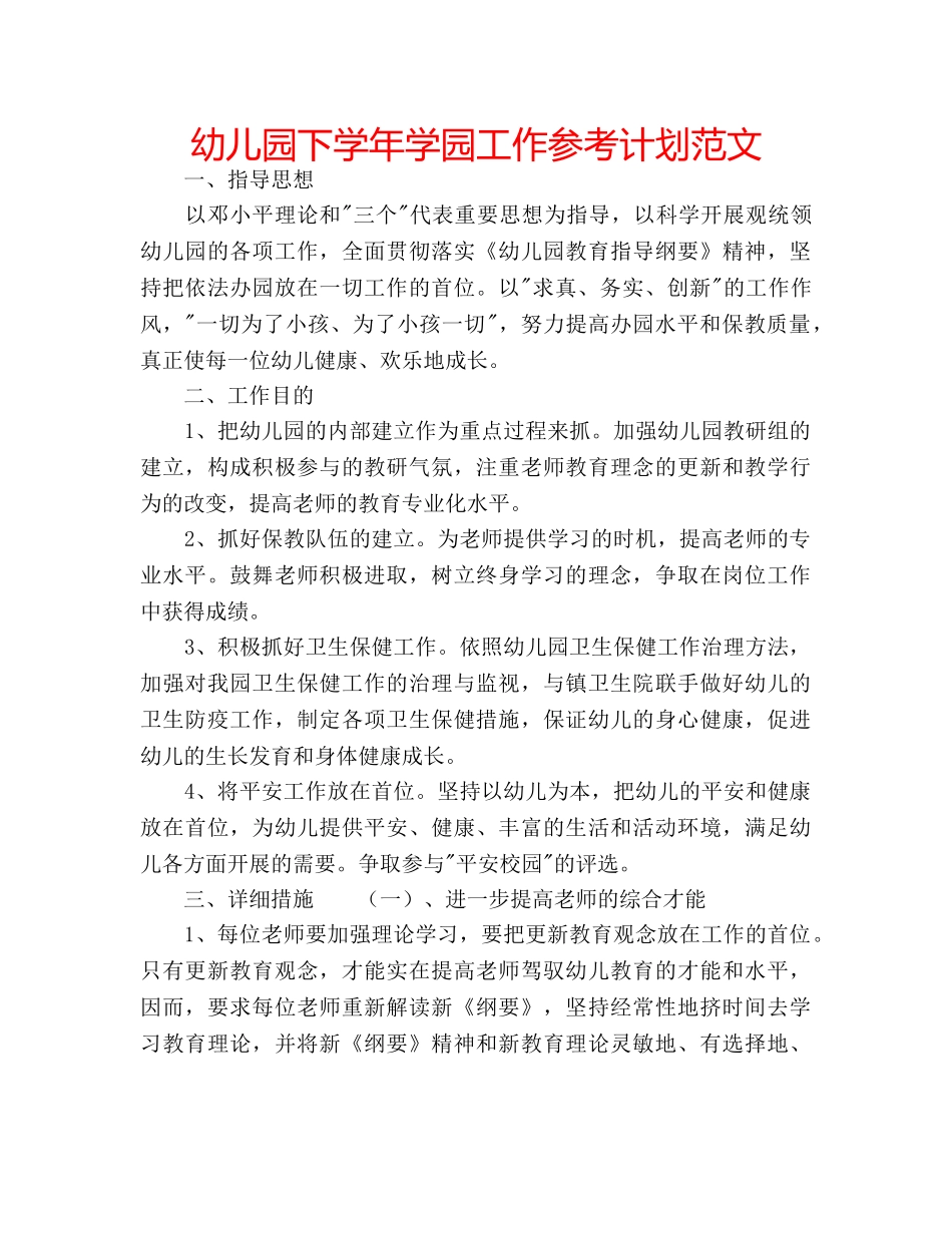 幼儿园下学年学园工作参考计划范文 _第1页