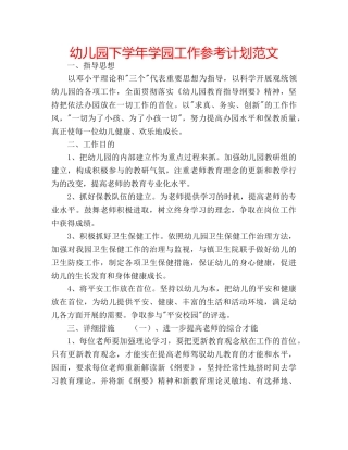 幼儿园下学年学园工作参考计划范文 