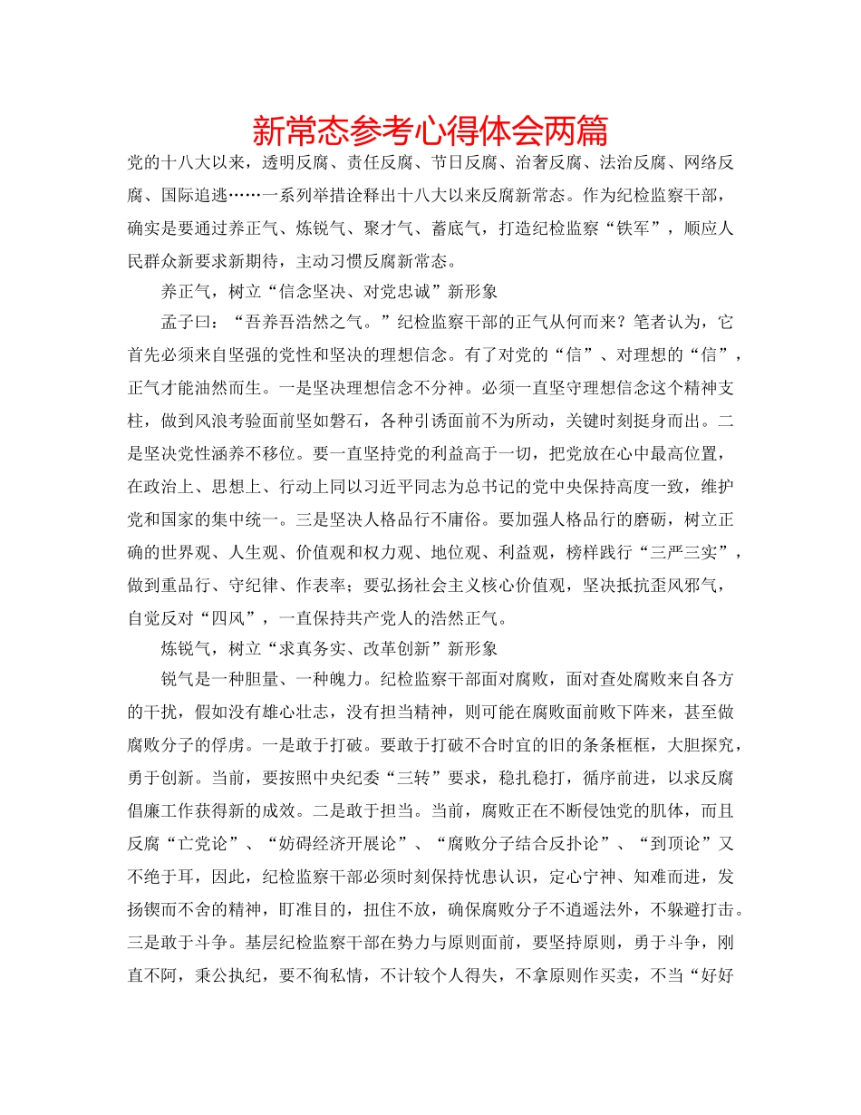 新常态参考心得体会两篇 _第1页