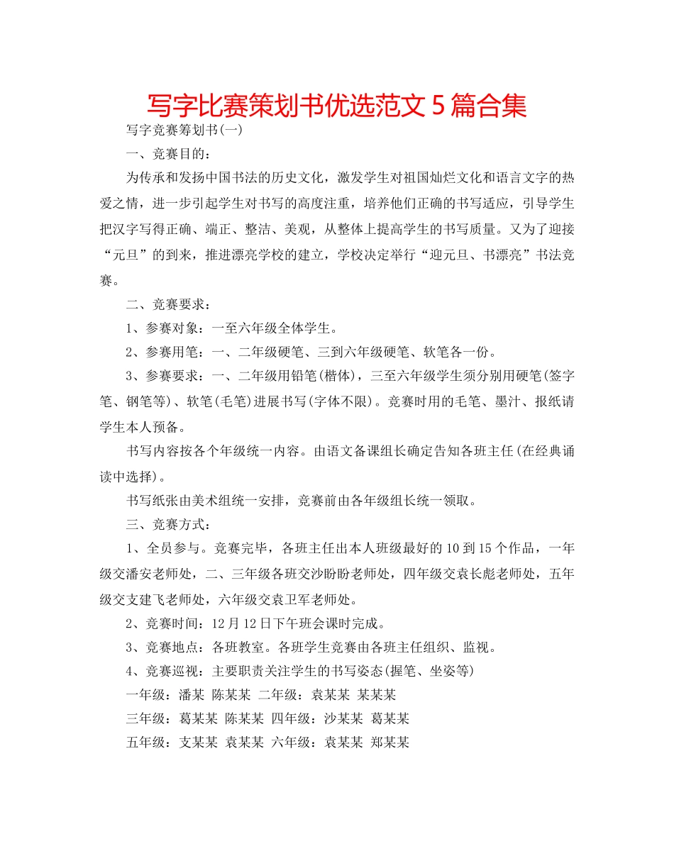 写字比赛策划书优选范文5篇合集 _第1页