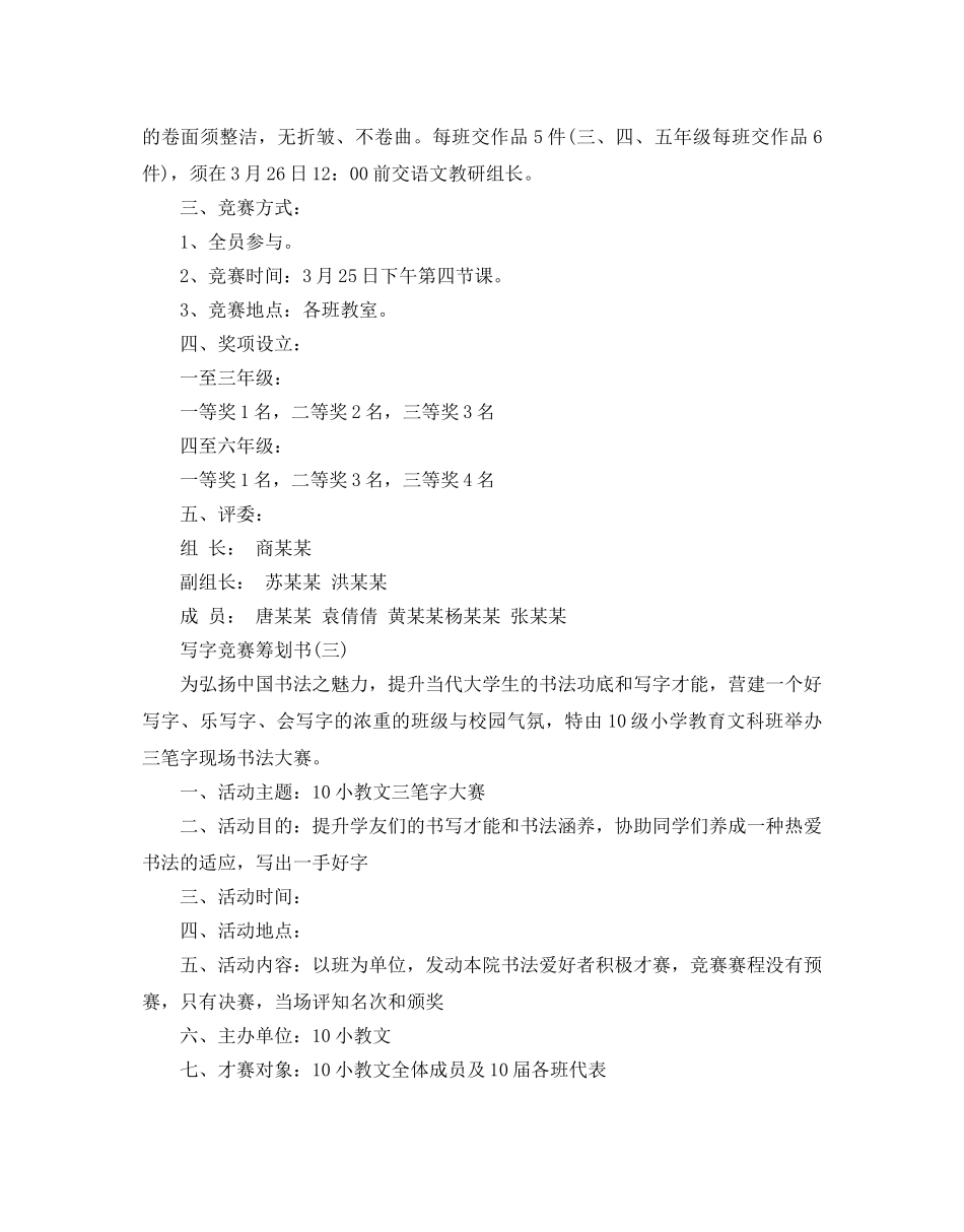 写字比赛策划书优选范文5篇合集 _第3页