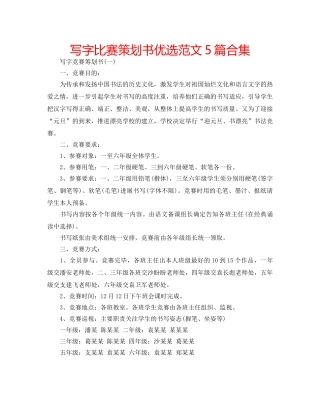写字比赛策划书优选范文5篇合集 