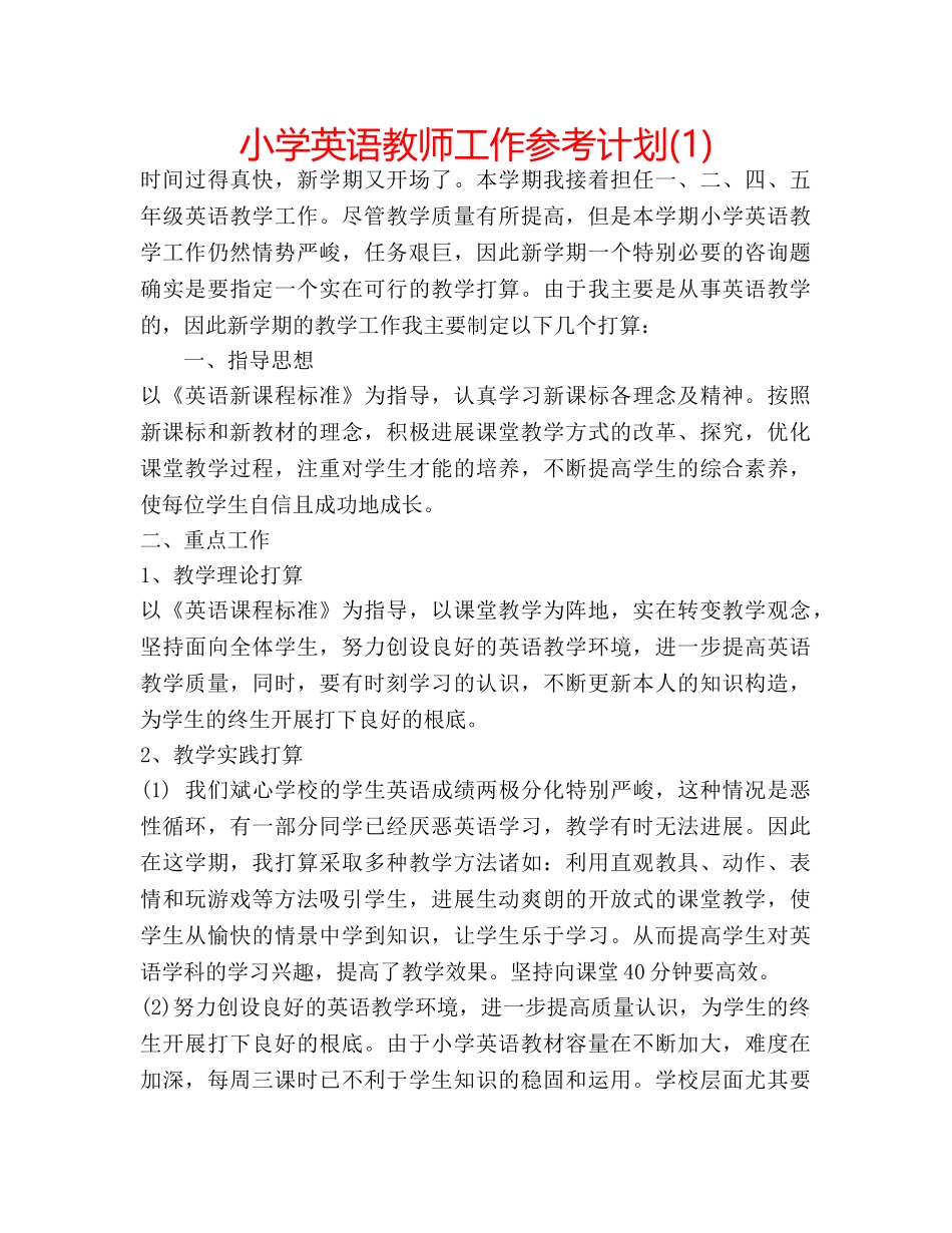 小学英语教师工作参考计划(1) _第1页