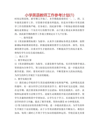 小学英语教师工作参考计划(1) 
