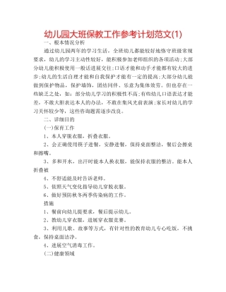 幼儿园大班保教工作参考计划范文(1) 