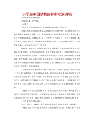 小学生中国梦我的梦参考演讲稿 
