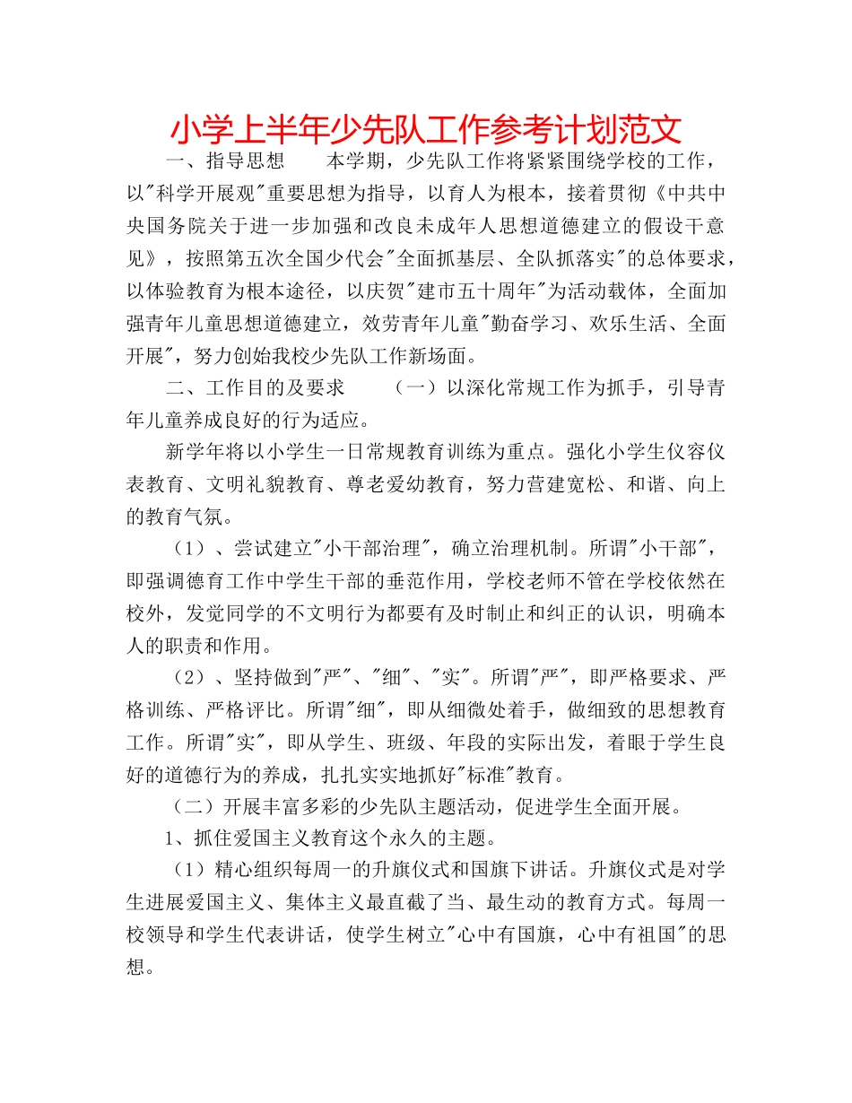 小学上半年少先队工作参考计划范文 _第1页