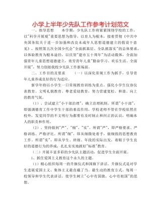 小学上半年少先队工作参考计划范文 