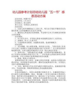 幼儿园参考计划总结幼儿园“五一节”感恩活动方案 