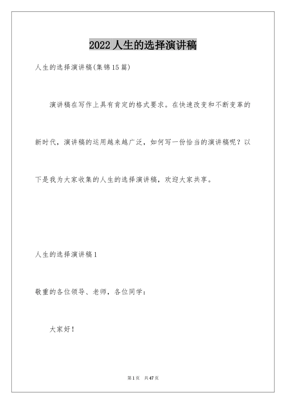 2024人生的选择演讲稿_19_第1页