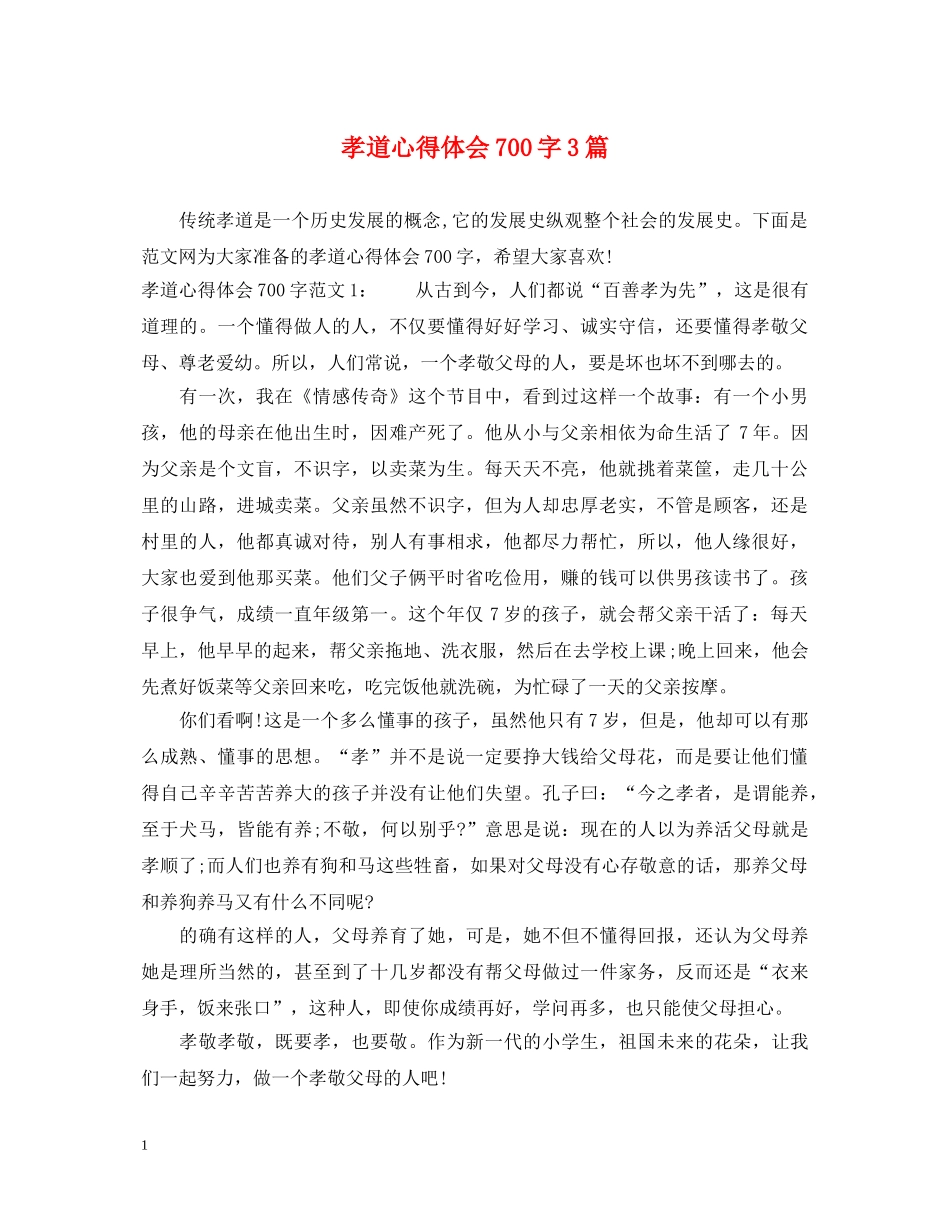 孝道心得体会700字3篇 _第1页