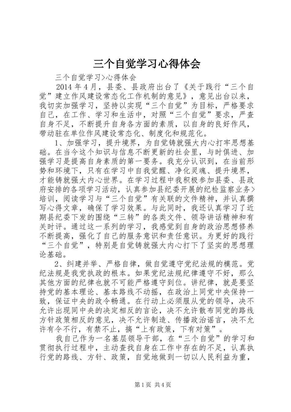 三个自觉学习体会心得_第1页