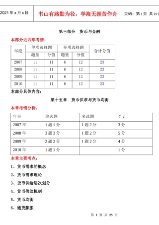 经济师XXXX年中级基础知识冲刺班 讲义--第三部分 货币与金融