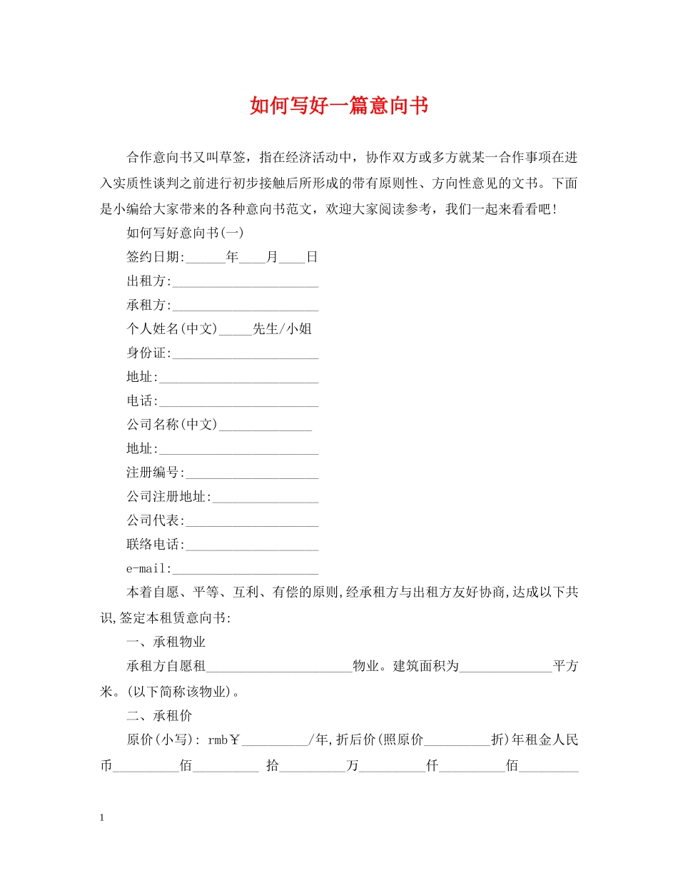 如何写好一篇意向书 _第1页