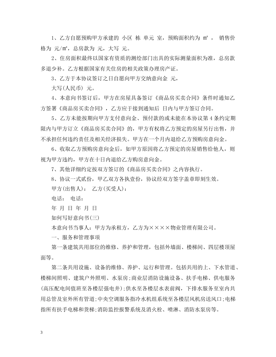 如何写好一篇意向书 _第3页