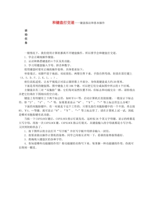 三级信息技术上册 和键盘打交道键盘指法和基本操作教案 鄂教版