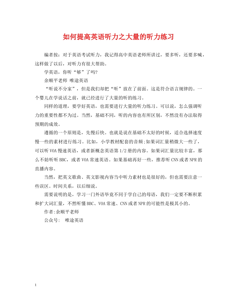 如何提高英语听力之大量的听力练习 _第1页