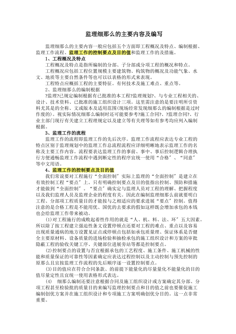 监理细则的主要内容及编写xzx_第1页