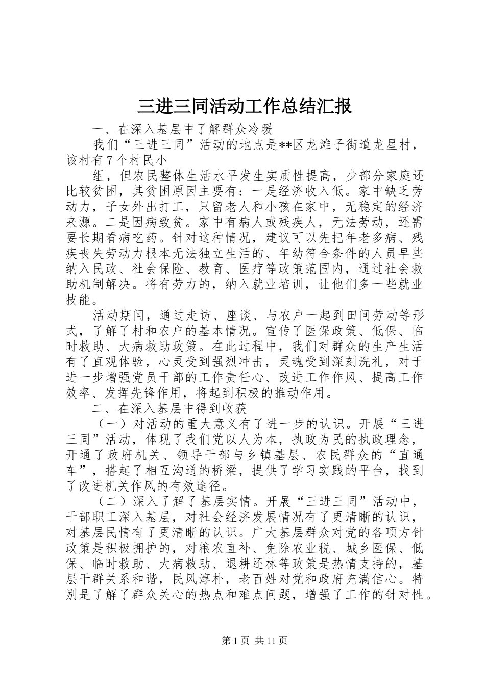 三进三同活动工作总结汇报 _第1页