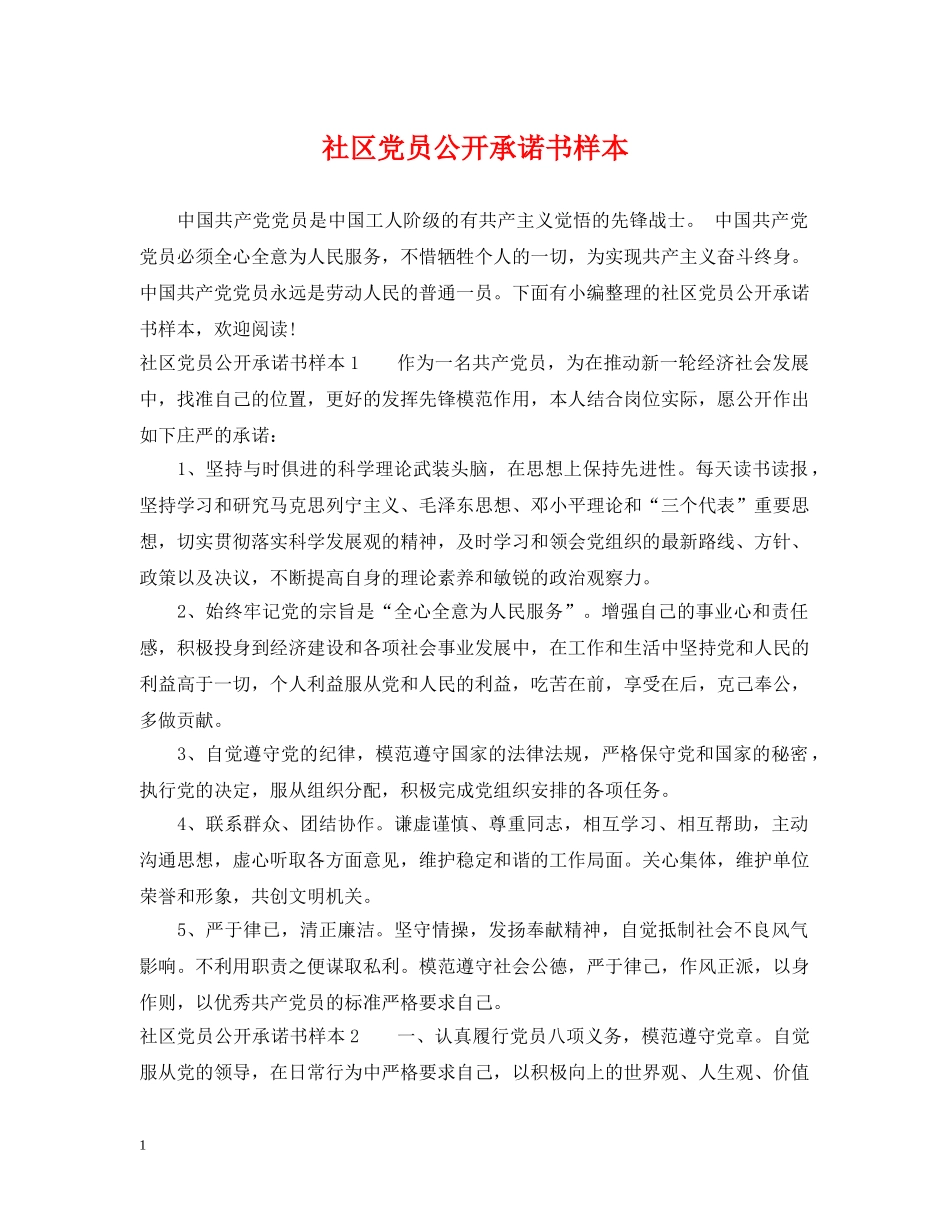 社区党员公开承诺书样本 _第1页