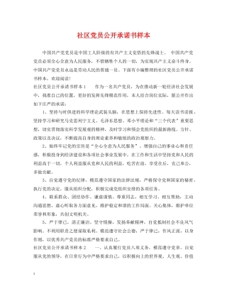 社区党员公开承诺书样本 
