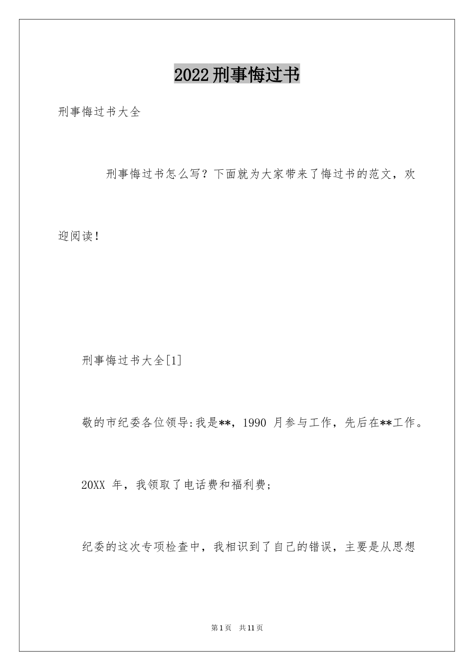 2024刑事悔过书_第1页