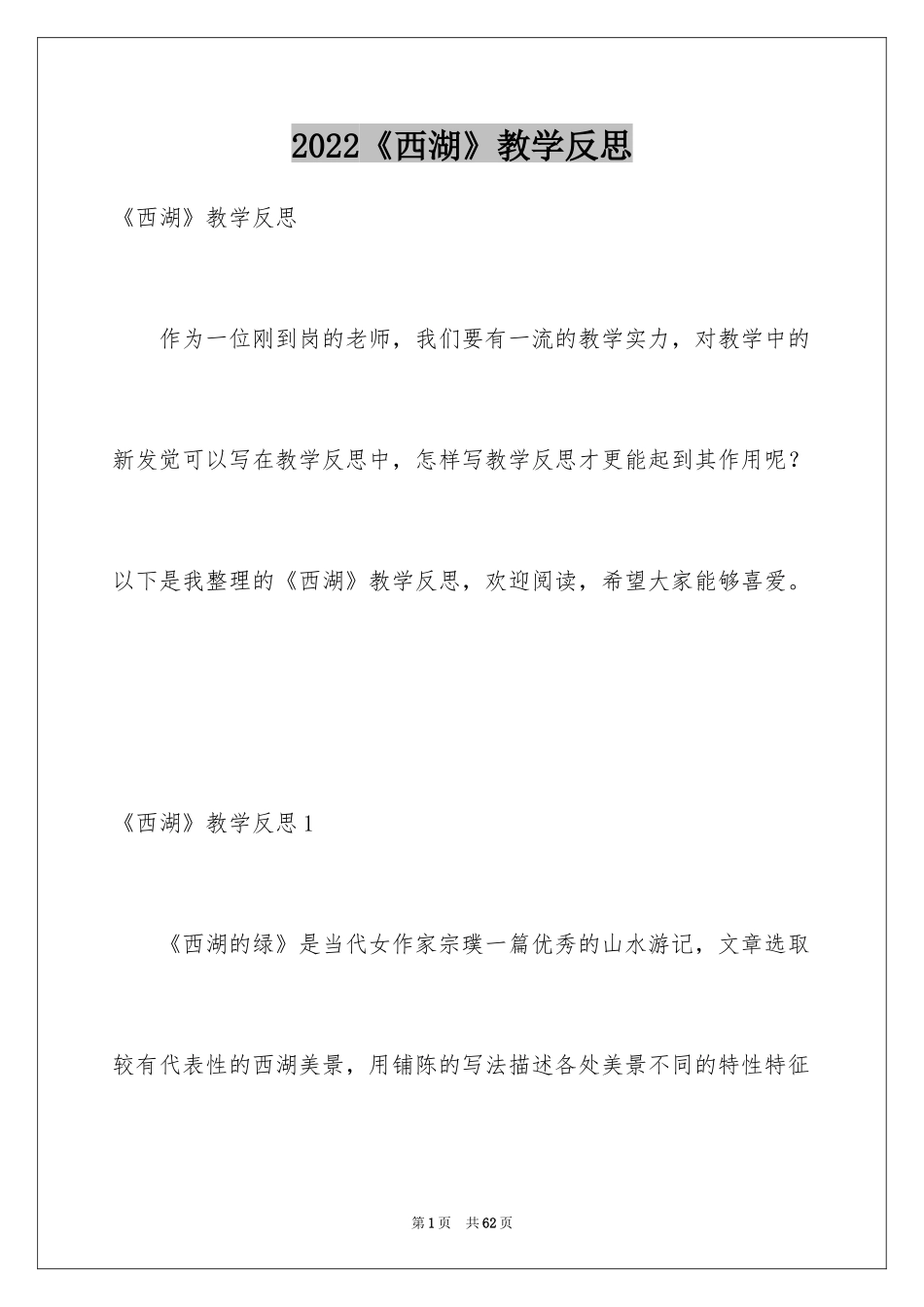 2024《西湖》教学反思_1_第1页