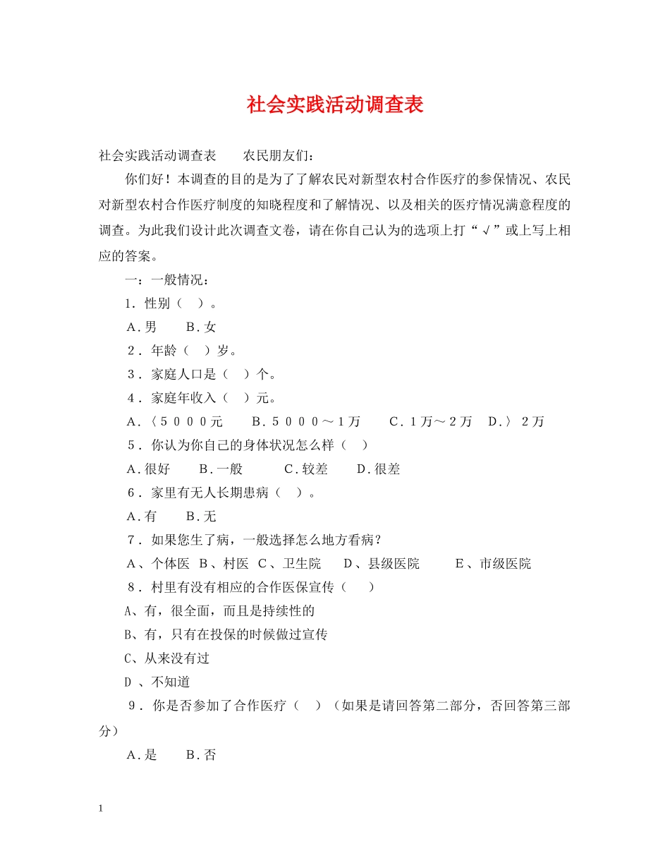 社会实践活动调查表 _第1页