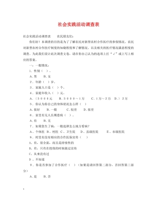社会实践活动调查表 