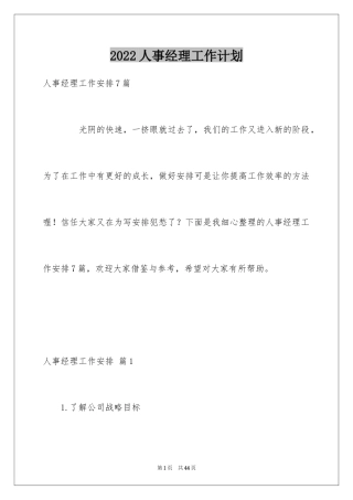 2024人事经理工作计划_11