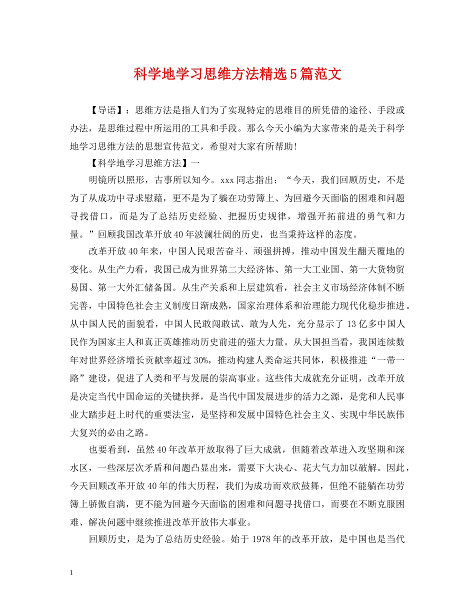 科学地学习思维方法精选5篇范文 _第1页