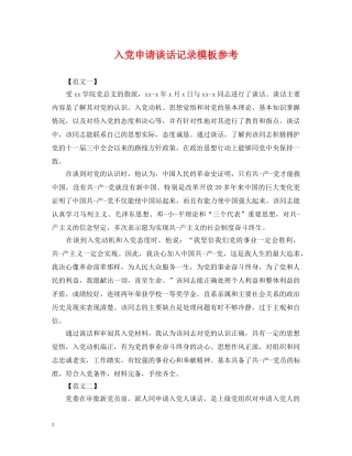 入党申请谈话记录模板参考