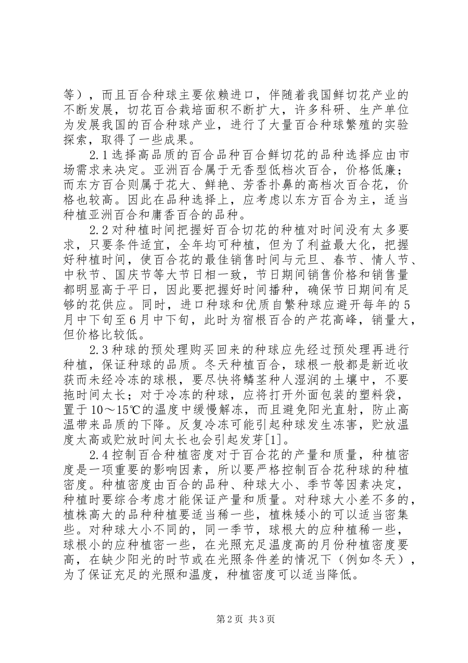 切花百合栽培技术经验总结 _第2页