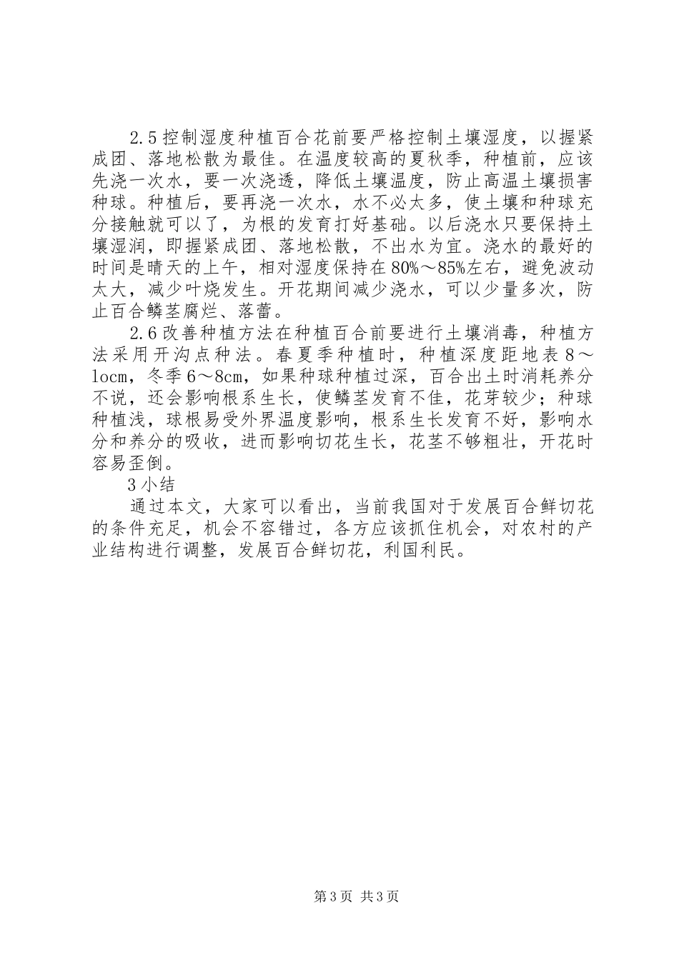 切花百合栽培技术经验总结 _第3页