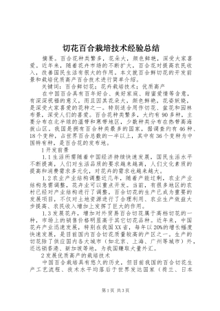 切花百合栽培技术经验总结 
