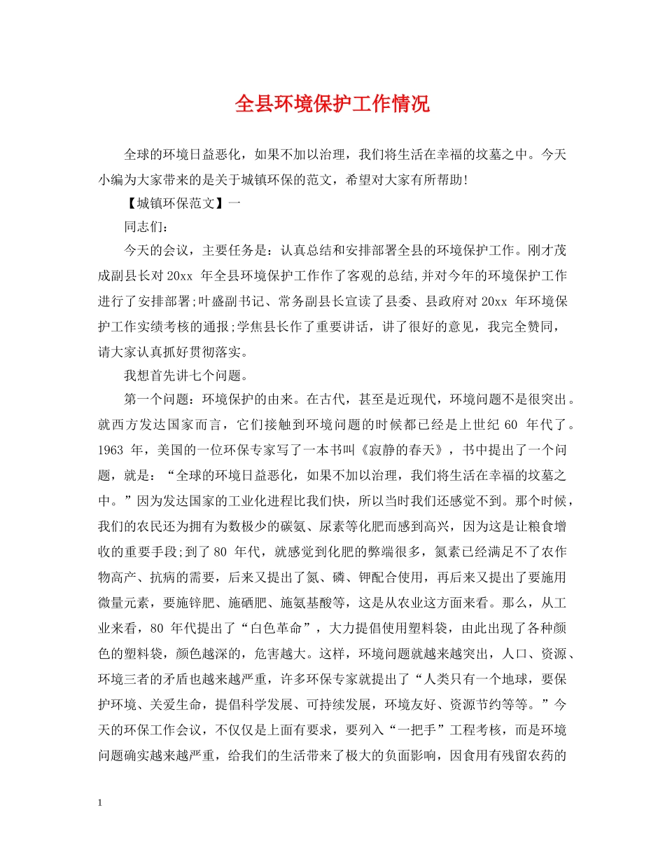 全县环境保护工作情况_第1页