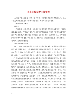 全县环境保护工作情况