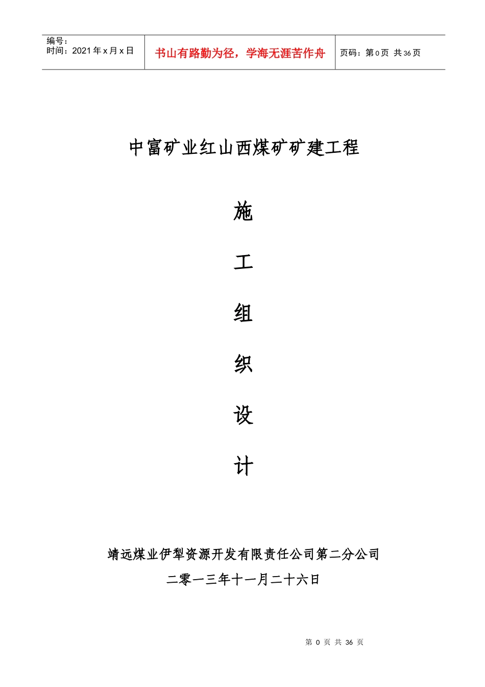 某矿业红山西煤矿矿建工程施工组织设计_第1页