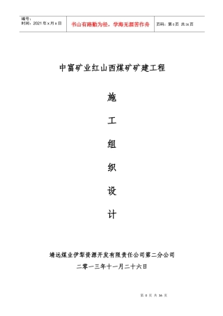 某矿业红山西煤矿矿建工程施工组织设计