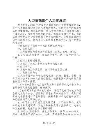人力资源部个人工作总结 