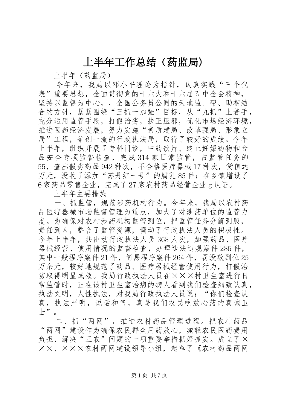 上半年工作总结（药监局) _第1页