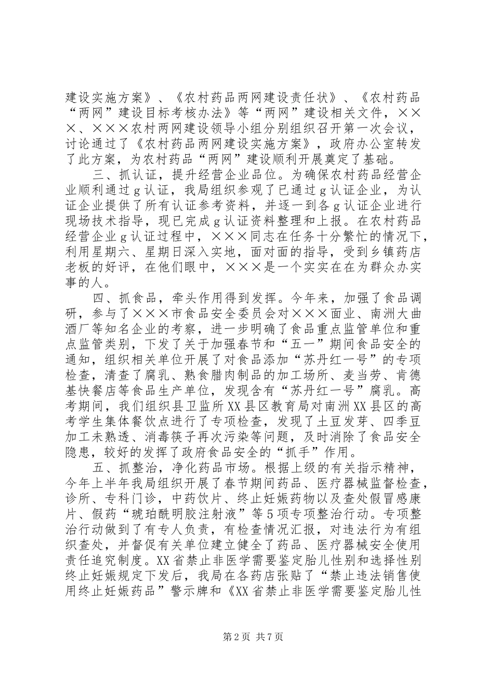 上半年工作总结（药监局) _第2页