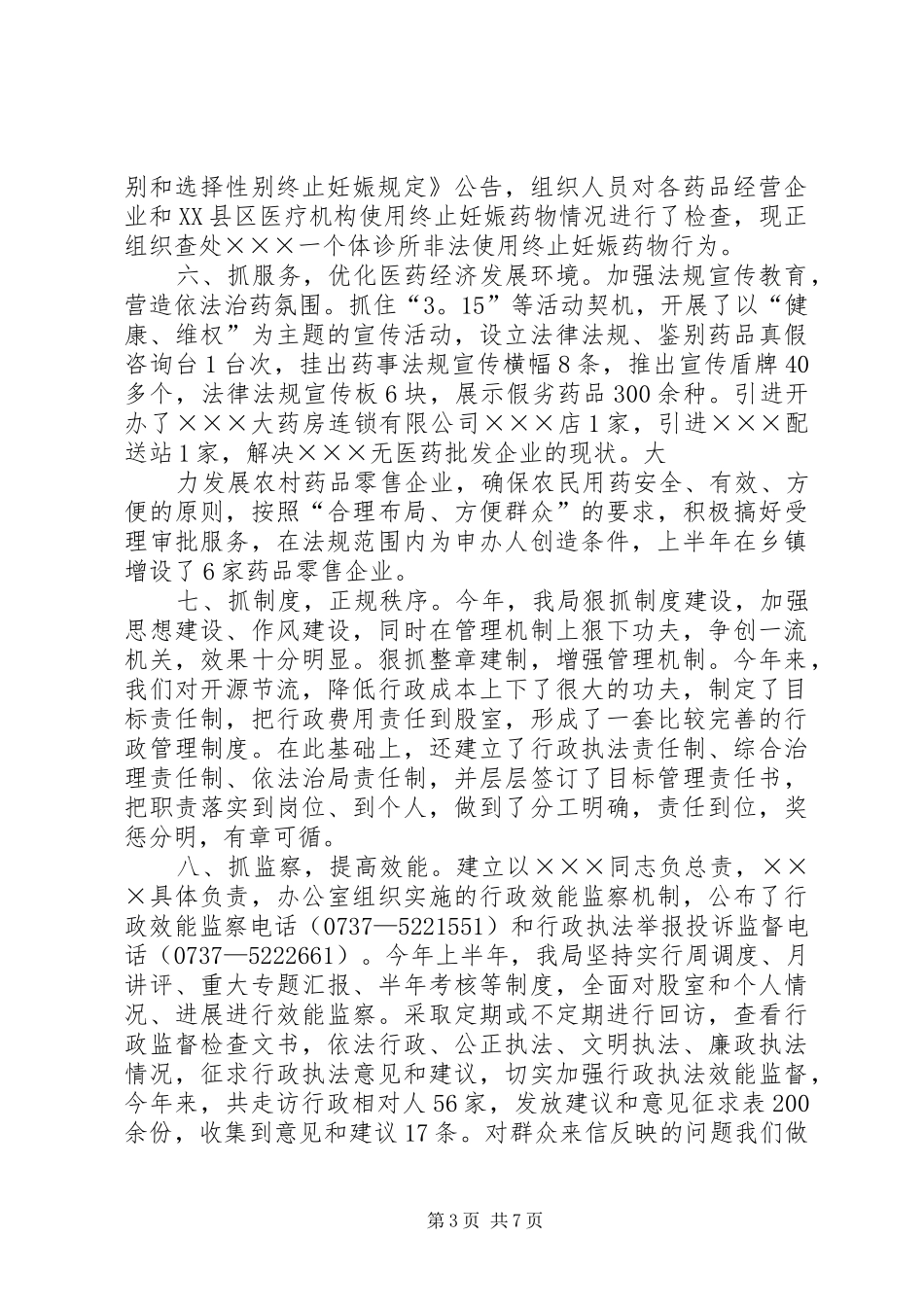 上半年工作总结（药监局) _第3页