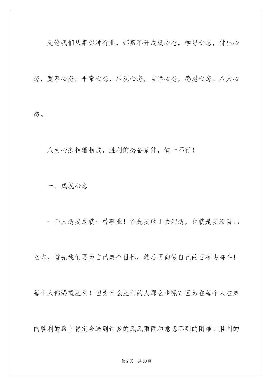 2024八大心态素质演讲稿_第2页