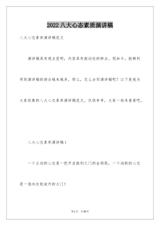 2024八大心态素质演讲稿