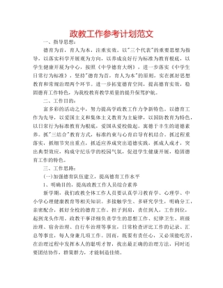 政教工作参考计划范文 